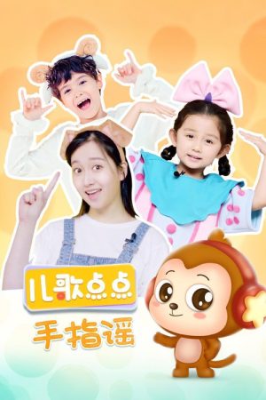 儿歌点点手指摇 (2022) poster