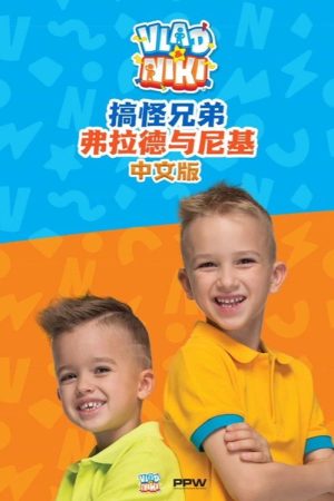搞怪兄弟弗拉德与尼基 (2022) poster