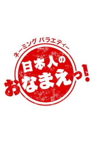 Explore the Deep World of Japanese Names! (2017) poster