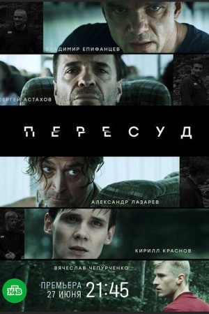 Пересуд (2022) poster