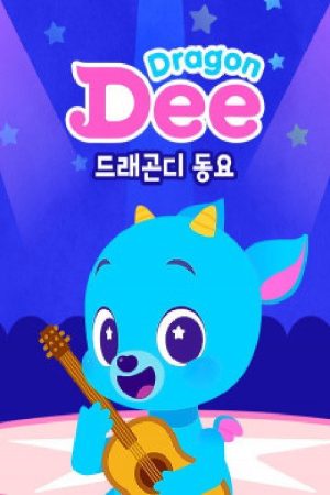 드래곤디 인기 동요 (2021) poster