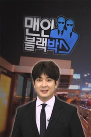 맨 인 블랙박스 (2016) poster