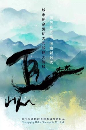 追山人 (2022) poster
