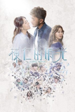 Stealing Seconds (2018) poster