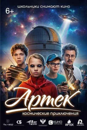Artek. Space Adventures (2026) poster