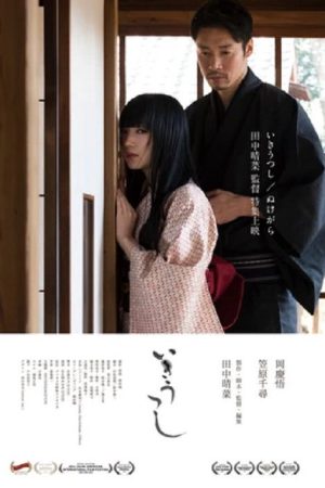 Ikiutsushi (2019) poster