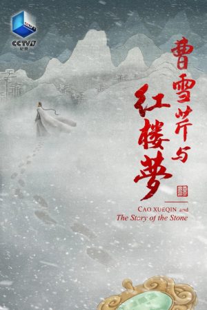 Cao Xueqin and The Story of the Stone (2021) poster