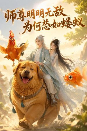师尊明明无敌为何怂如蝼蚁 (2026) poster