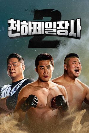 The Strongest Man in the World 2 (2023) poster