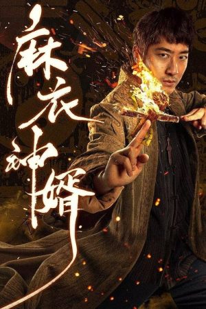 The Plain Clothes God Son-in-law (2025) poster