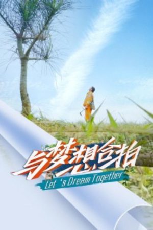 与梦想合拍 (2020) poster