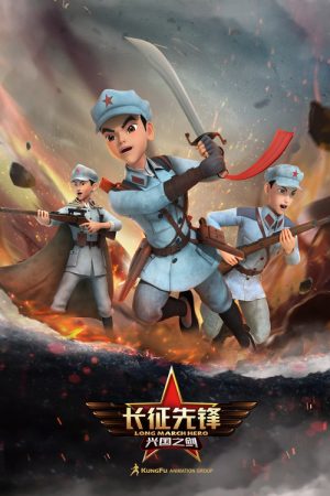 长征先锋 (2023) poster