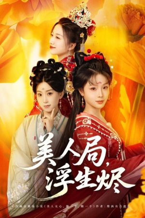 美人局，浮生烬 (2025) poster