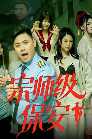 宗师级保安 (2026) poster