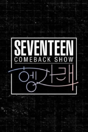 Seventeen Comeback Show [Heng:Garae] (2020) poster