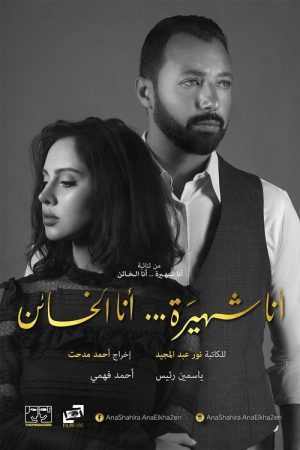 أنا شهيرة … أنا الخائن (2017) poster