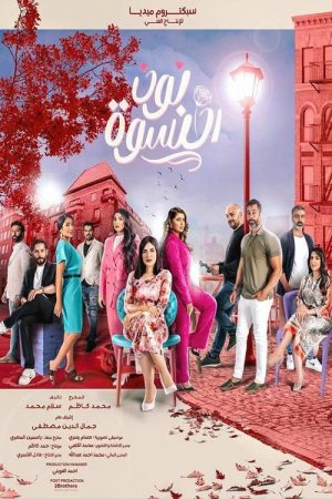 Noon Al Niswa (2023) poster