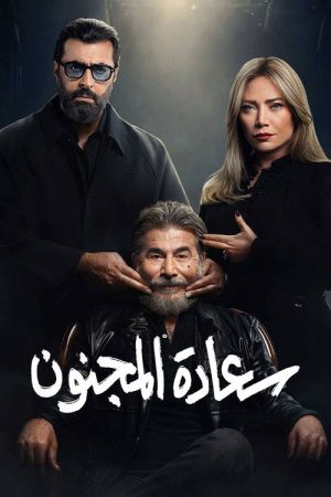His Excellency the Madman (2026) poster