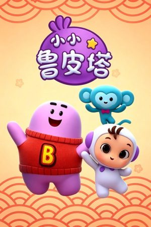 小小鲁皮塔 (2019) poster