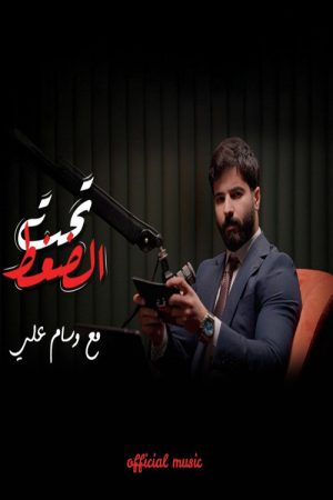 تحت الضغط (2025) poster