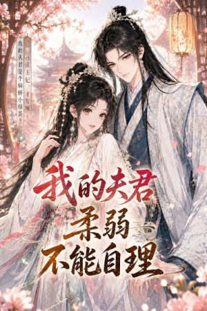 我的夫君柔弱不能自理 (2026) poster