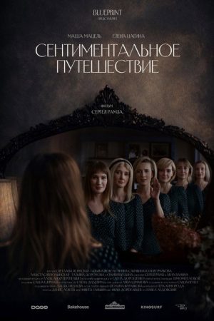 Сентиментальное путешествие (2025) poster