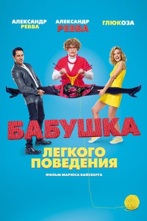 Naughty Grandma (2017) poster