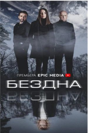 Бездна (2022) poster