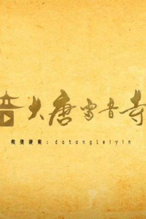 大唐雷音寺 (2018) poster