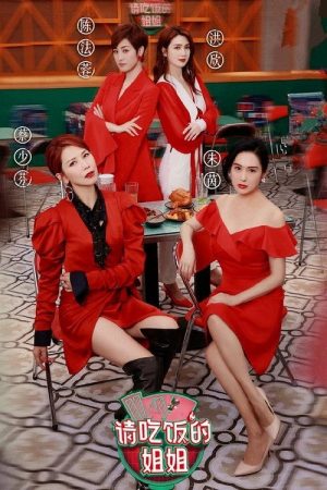 请吃饭的姐姐 (2021) poster