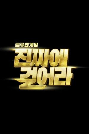 트루맨게임 – 진짜에 걸어라 (2021) poster