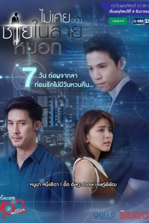 Encore 100 Million Views (2016) poster
