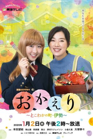 おかえり～とこわかの町・伊勢～ (2020) poster