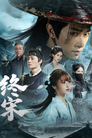 终宋 (2026) poster