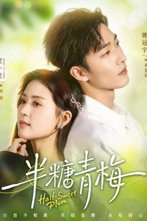 半糖青梅 (2026) poster