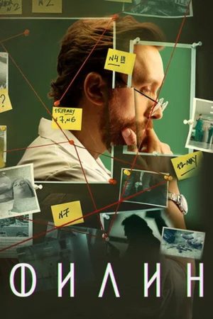 Филин (2021) poster