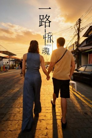 Highway to Somewhere (2026) poster