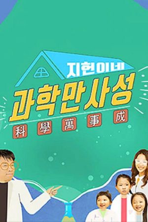 지헌이네 과학만사성 (2019) poster