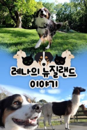 레나의 뉴질랜드 이야기 (2020) poster