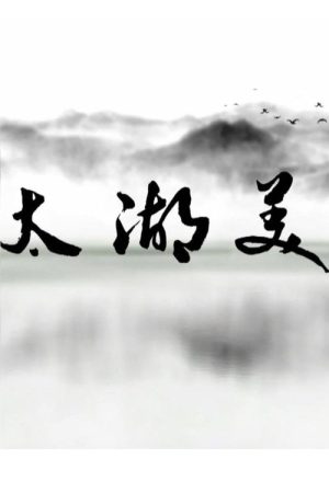 太湖美 (2018) poster