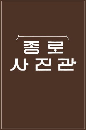 추석 특집 종로 사진관 (2022) poster