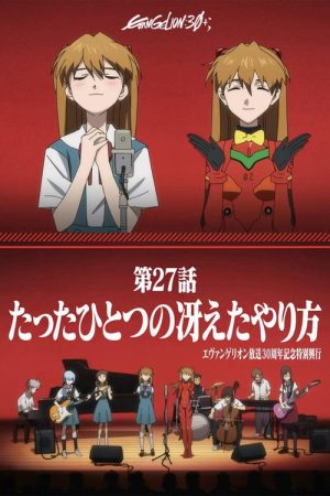 EVANGELION 30th Anniversary Special Screening (2026) poster