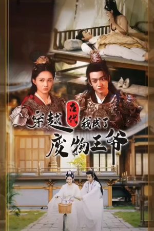 穿越古代我成了废物王爷 (2023) poster