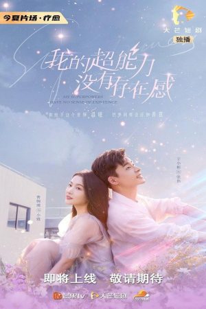 我的超能力没有存在感 (2022) poster