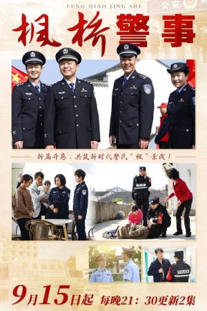 枫桥警事 (2025) poster