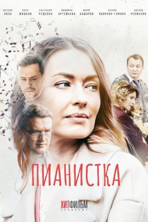 Пианистка (2022) poster