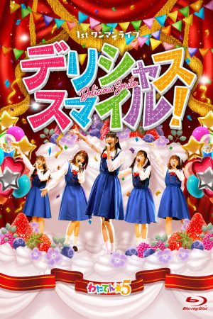 わたてん☆5 1stワンマンライブ「デリシャス・スマイル！」 (2021) poster
