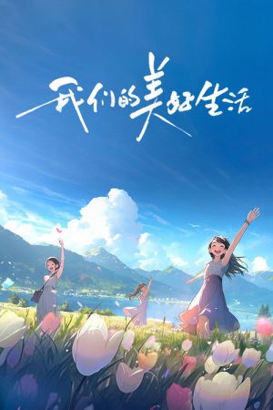 Our Wonderful Life (2023) poster