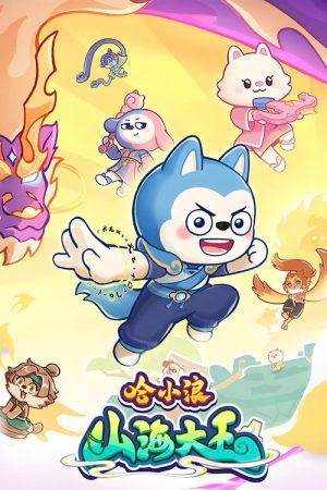 哈小浪之山海大王 (2026) poster