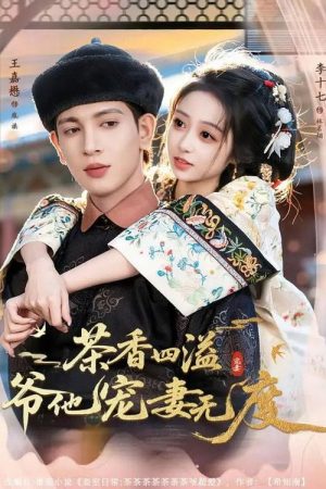 茶香四溢，爷他宠妻无度 (2025) poster